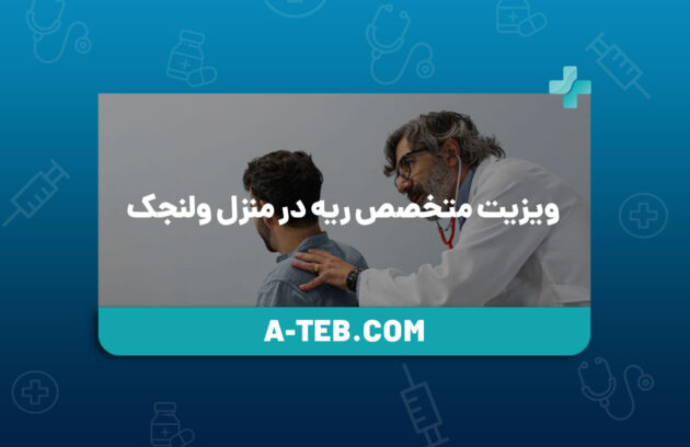 ویزیت متخصص ریه در منزل ولنجک