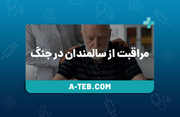 مراقبت از سالمندان در جنگ