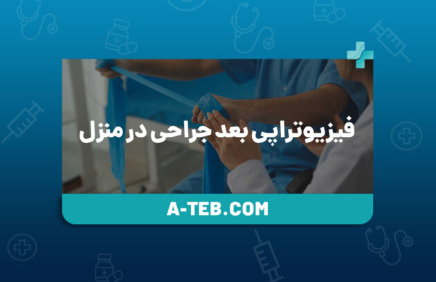 فیزیوتراپی بعد جراحی در منزل