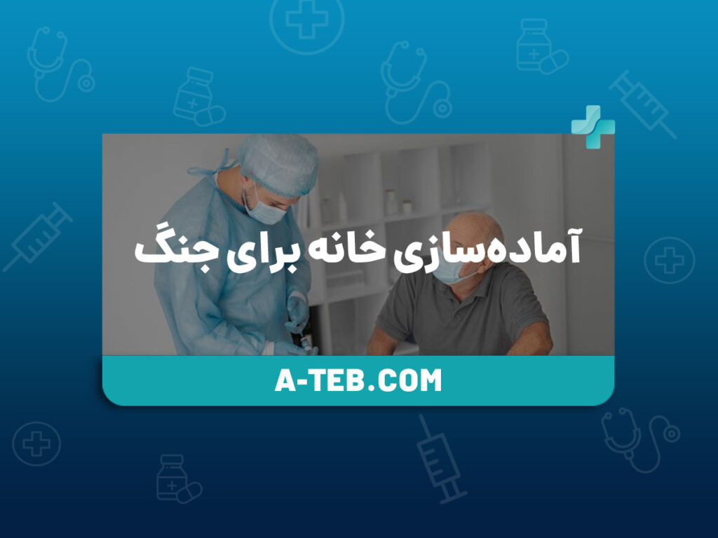 آماده‌سازی خانه برای جنگ