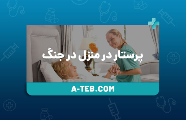 پرستار در منزل در جنگ