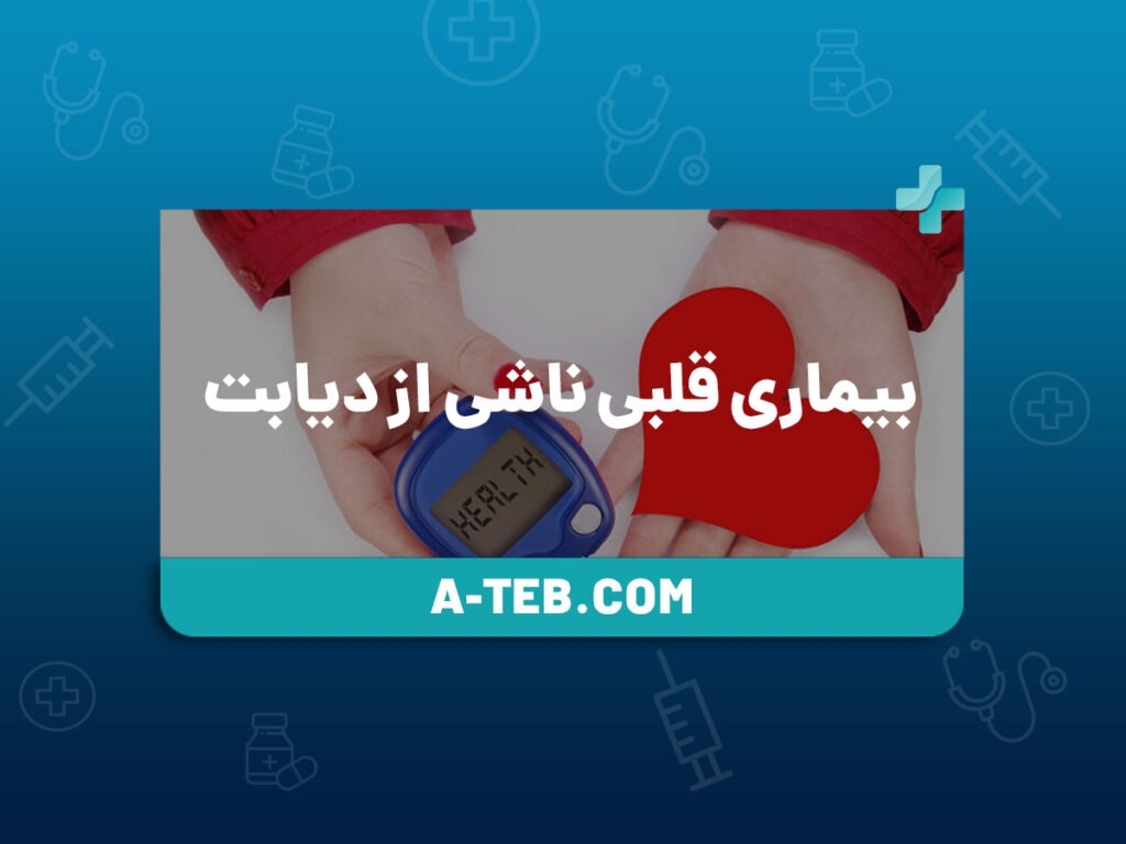 بیماری قلبی ناشی از دیابت