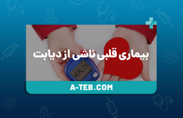 بیماری قلبی ناشی از دیابت