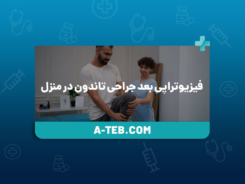 فیزیوتراپی بعد جراحی تاندون در منزل