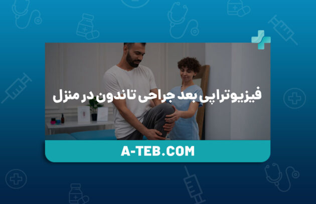 فیزیوتراپی بعد جراحی تاندون در منزل