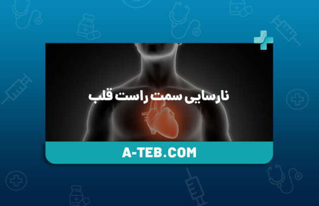 نارسایی سمت راست قلب