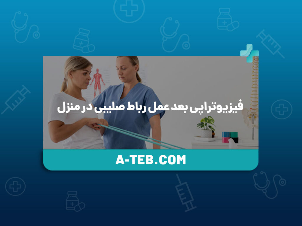 فیزیوتراپی بعد عمل رباط صلیبی در منزل