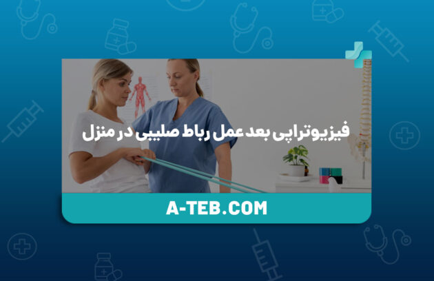 فیزیوتراپی بعد عمل رباط صلیبی در منزل