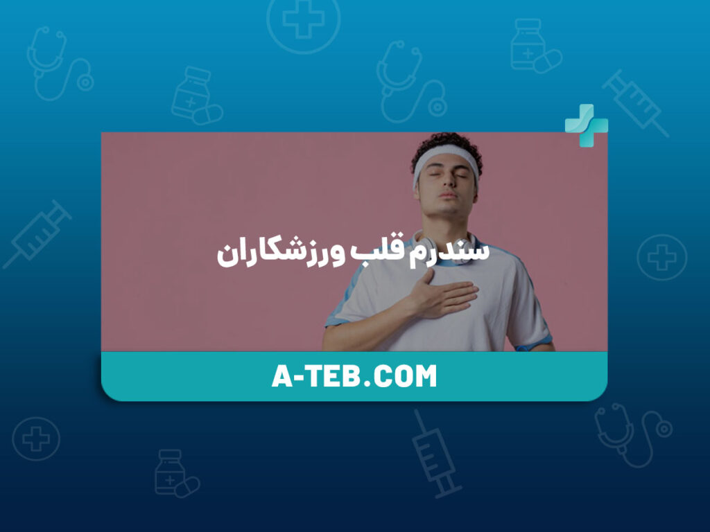 سندرم قلب ورزشکاران