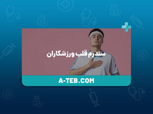 سندرم قلب ورزشکاران