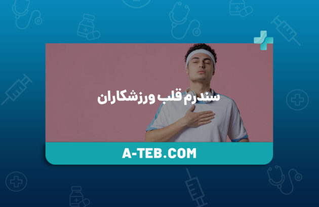 سندرم قلب ورزشکاران