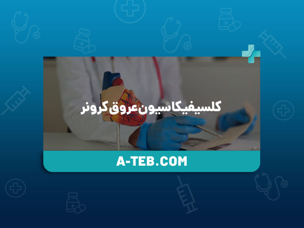 کلسیفیکاسیون عروق کرونر