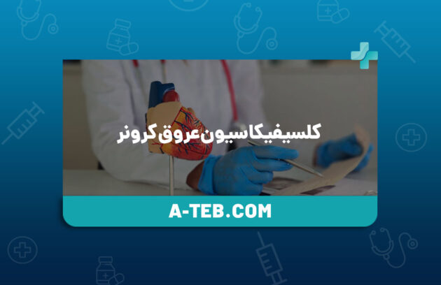 کلسیفیکاسیون عروق کرونر