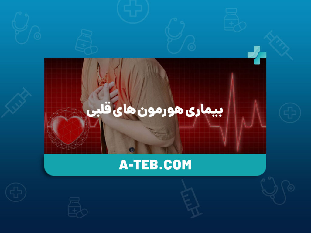 بیماری هورمون های قلبی