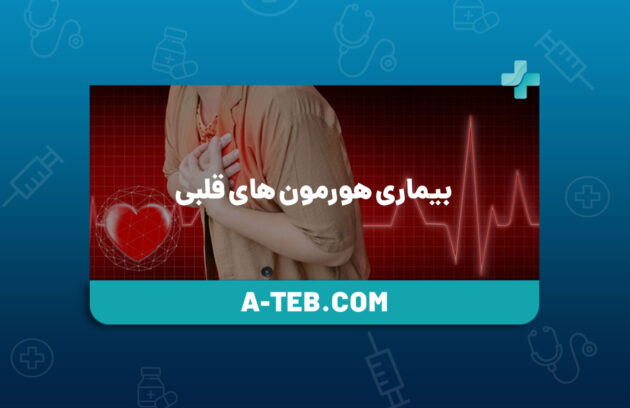 بیماری هورمون های قلبی
