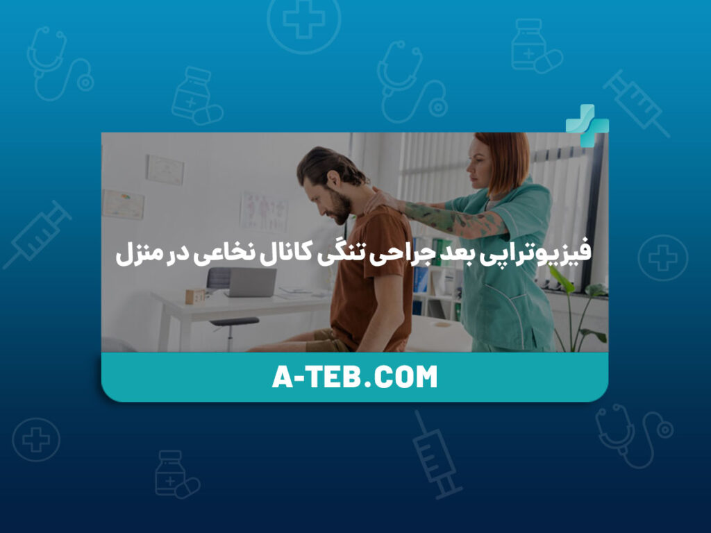 فیزیوتراپی بعد جراحی تنگی کانال نخاعی در منزل