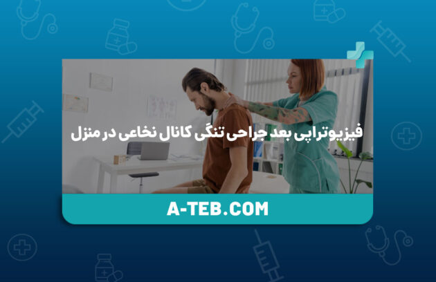 فیزیوتراپی بعد جراحی تنگی کانال نخاعی در منزل