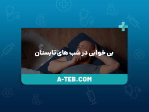 بی خوابی در شب های تابستان