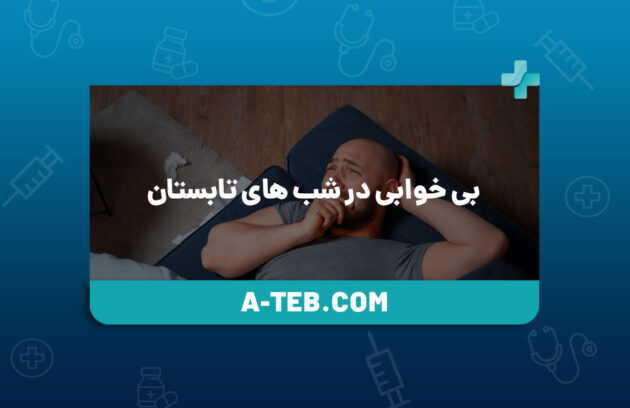 بی خوابی در شب های تابستان