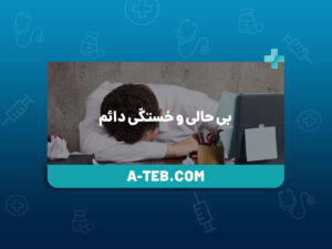 بی حالی و خستگی دائم