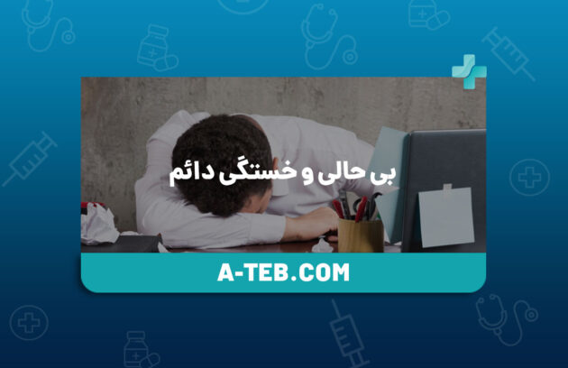 بی حالی و خستگی دائم