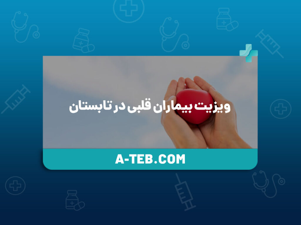 ویزیت بیماران قلبی در تابستان