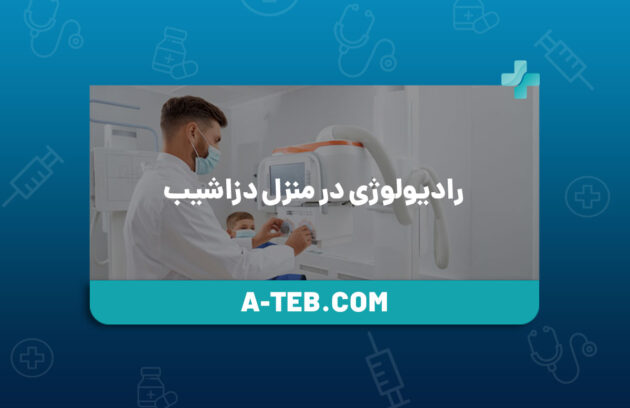 رادیولوژی در منزل دزاشیب