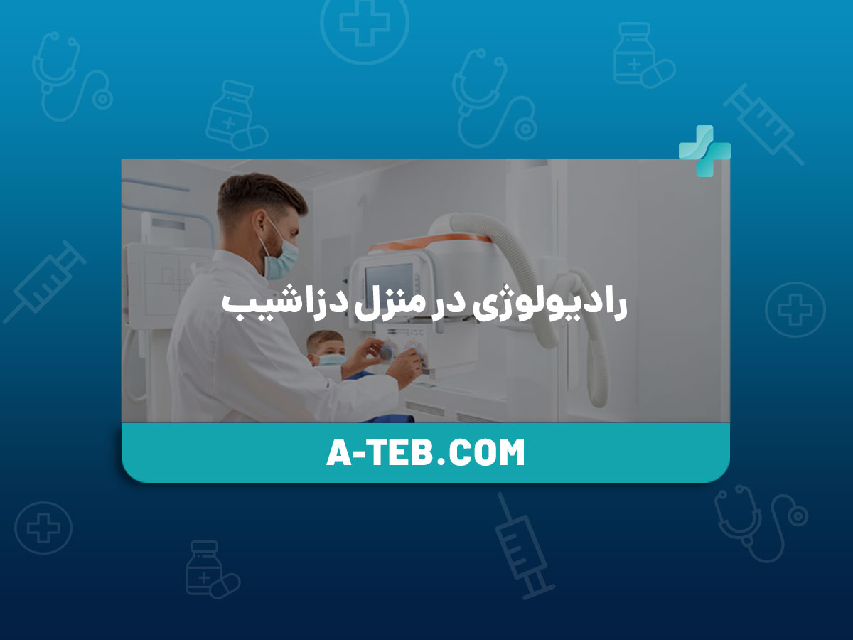 رادیولوژی در منزل دزاشیب