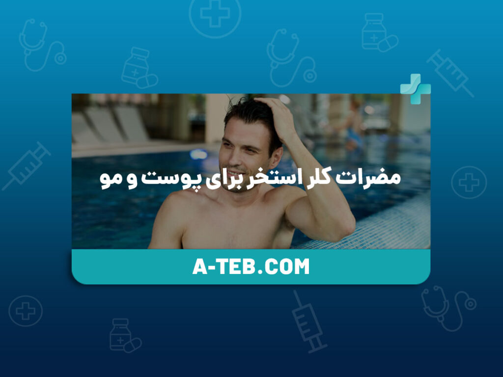 مضرات کلر استخر برای پوست و مو