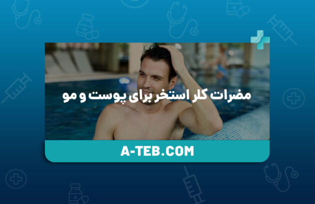 مضرات کلر استخر برای پوست و مو