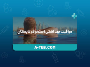 مراقبت بهداشتی استخر در تابستان