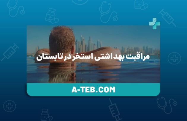 مراقبت‌ بهداشتی استخر در تابستان