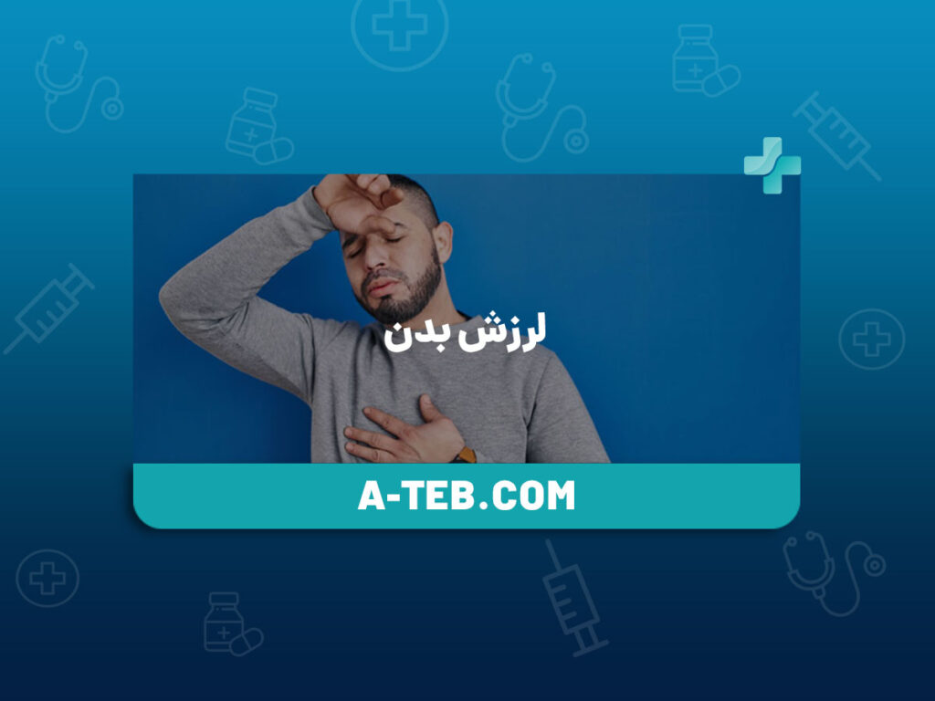 لرزش بدن