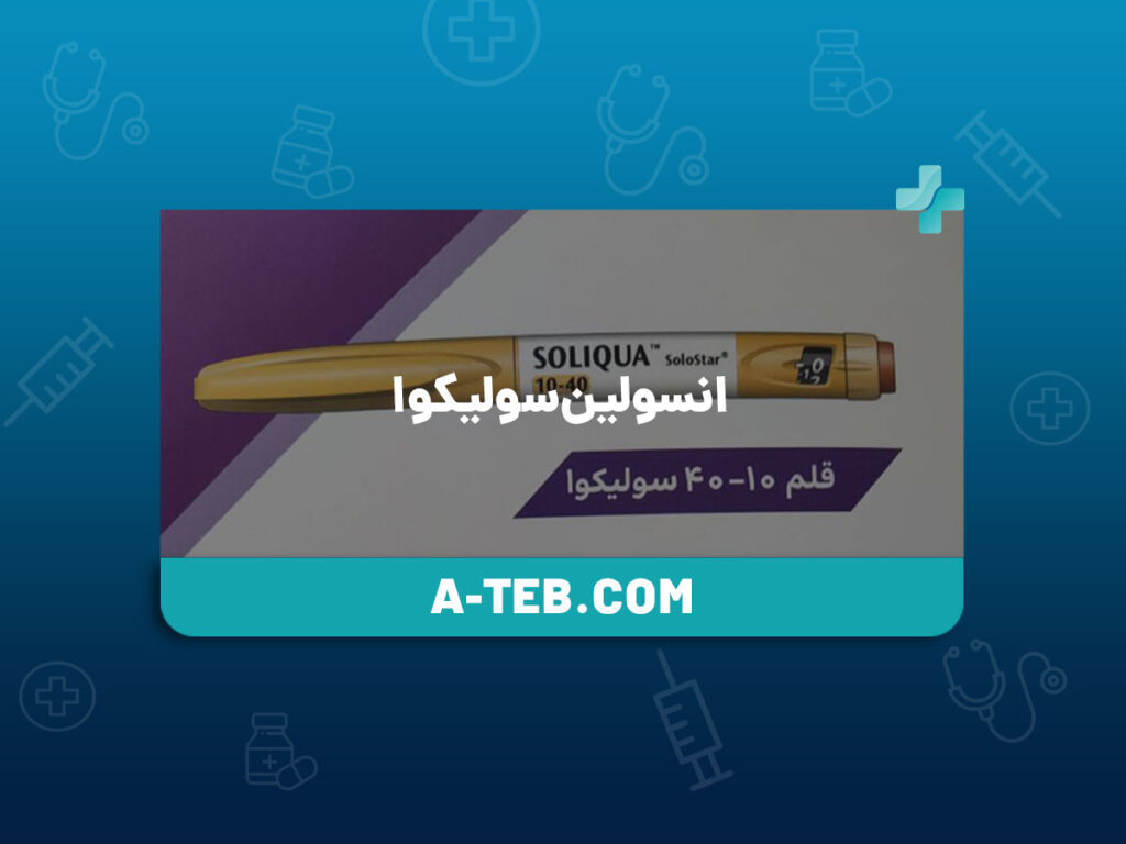 انسولین سولیکوا