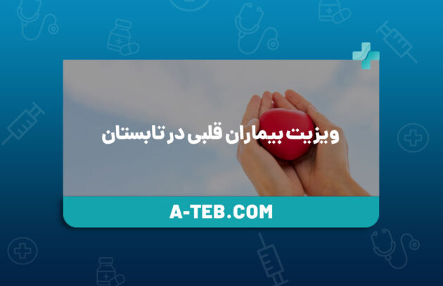 ویزیت بیماران قلبی در تابستان