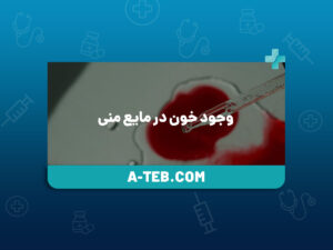 خون در منی
