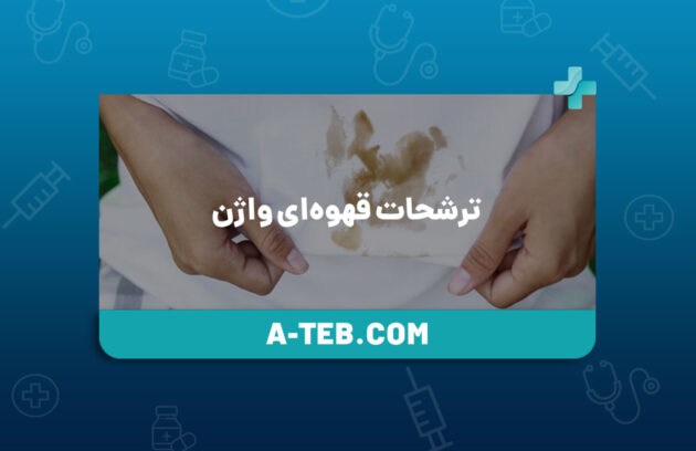 ترشحات قهوه‌ای واژن