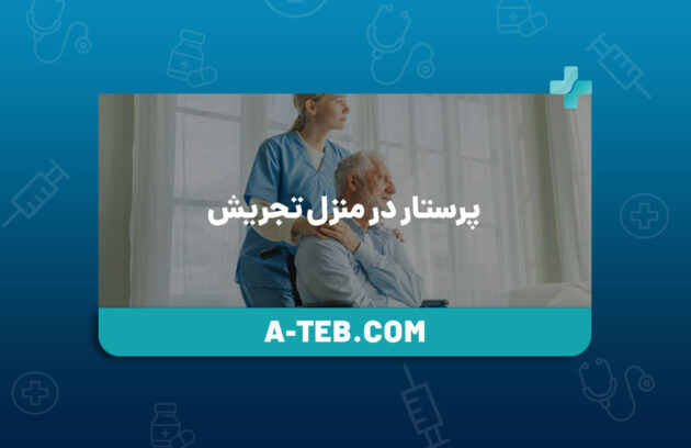 پرستار در منزل تجریش