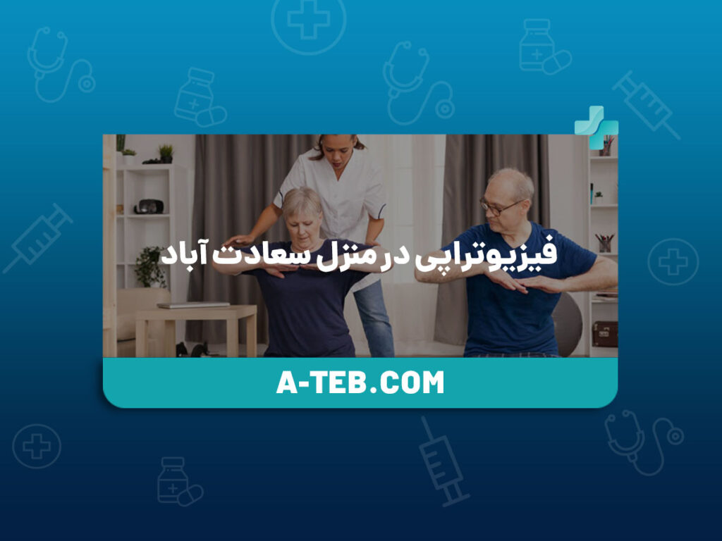 فیزیوتراپی در منزل سعادت آباد