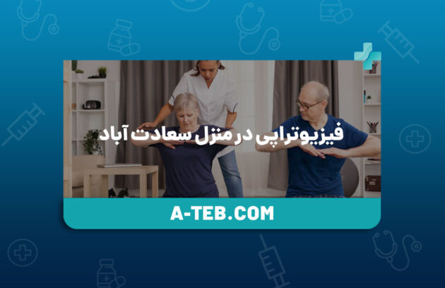 فیزیوتراپی در منزل سعادت ‌آباد