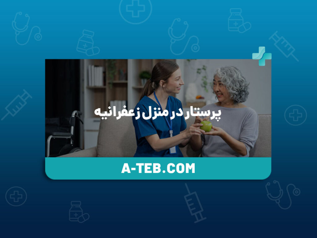پرستار در منزل زعفرانیه