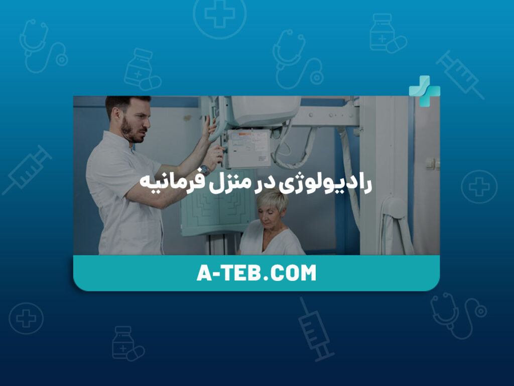 رادیولوژی در منزل فرمانیه