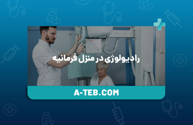 رادیولوژی در منزل فرمانیه