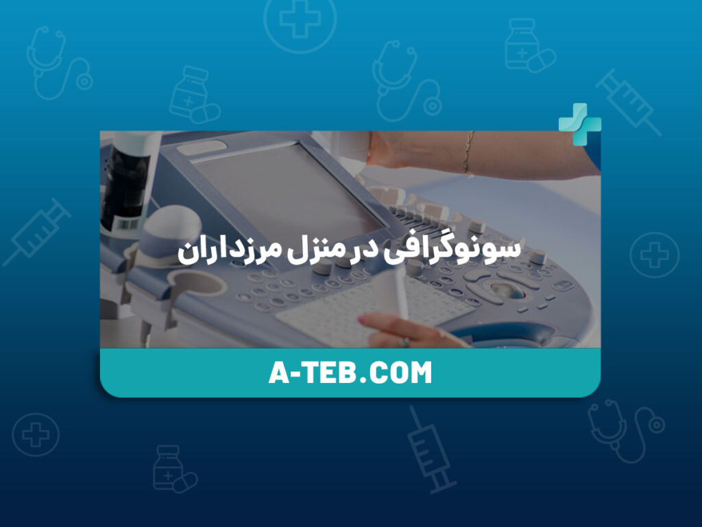 سونوگرافی در منزل مرزداران