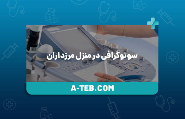 سونوگرافی در منزل مرزداران