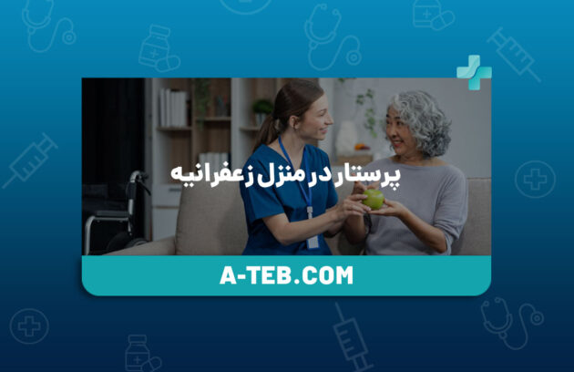 پرستار در منزل زعفرانیه