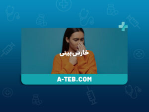 خارش بینی
