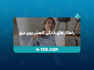 راهکار های خانگی کاهش بوی عرق