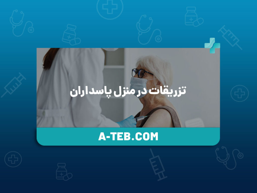 تزریقات در منزل پاسداران
