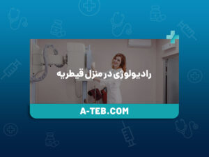 رادیولوژی در منزل قیطریه